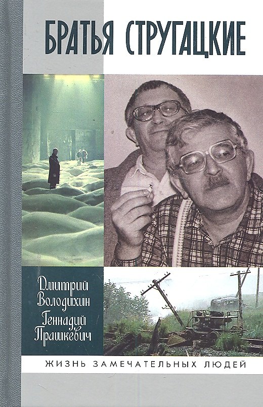 Книга Братья Стругацкие / (Жизнь замечательных людей) (вып.1331). Володихин Д., Прашкевич Г. (Молодая гвардия) () — 1