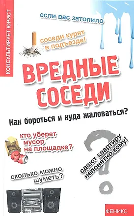 Книга Вредные соседи: как бороться и куда жаловаться? (Белла Пузакова)