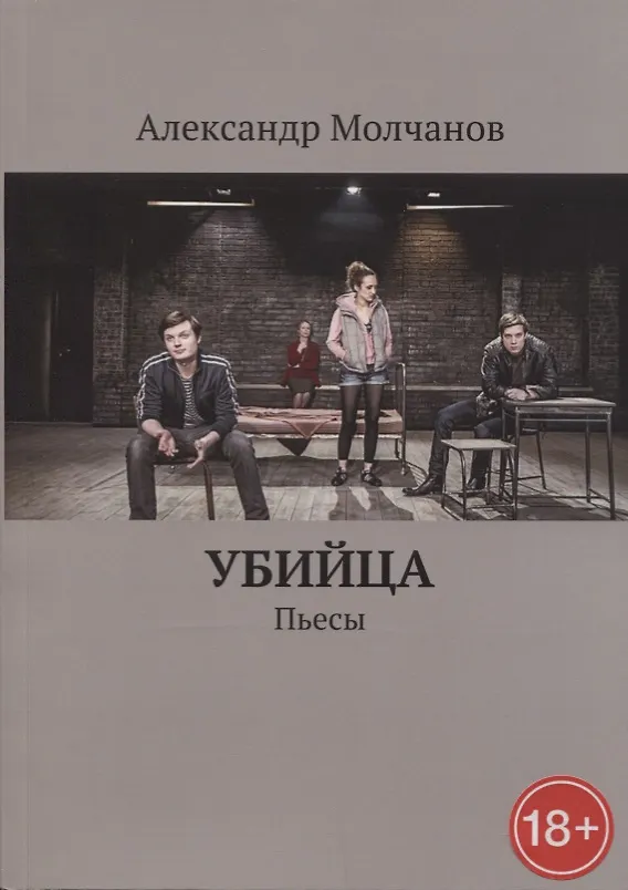 Книга Убийца (Александр Молчанов) — 1