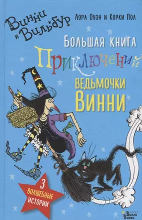 Большая книга приключений ведьмочки Винни — 2677100 — 1