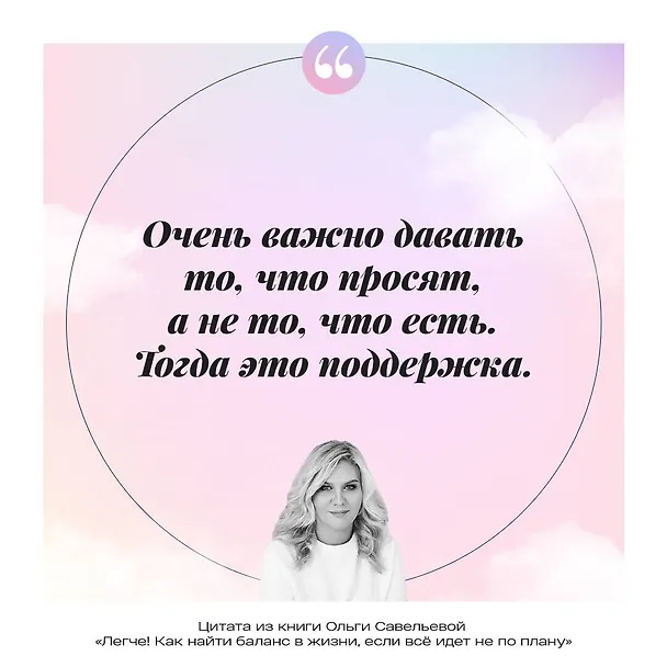 Книга Легче! Как найти баланс в жизни, если все идет не по плану (Ольга Савельева) — 11