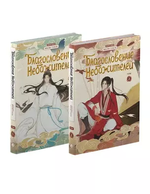 Комплект Благословение небожителей. Дунхуа. Тома 2-3 — 3066016 — 1