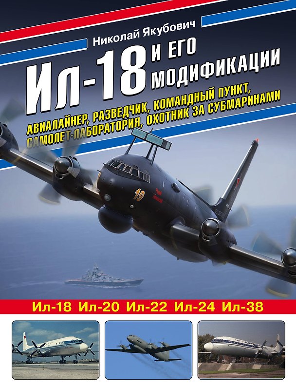 Книга Ил-18 и его модификации. Авиалайнер, разведчик, командный пункт, самолет-лаборатория, охотник за субмаринами (Николай Якубович) — 1