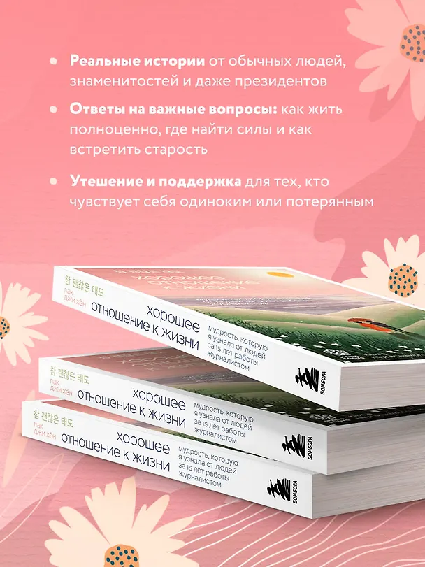 Книга Хорошее отношение к жизни. Мудрость, которую я узнала от людей за 15 лет работы журналистом (Джи Хен Пак) — 7