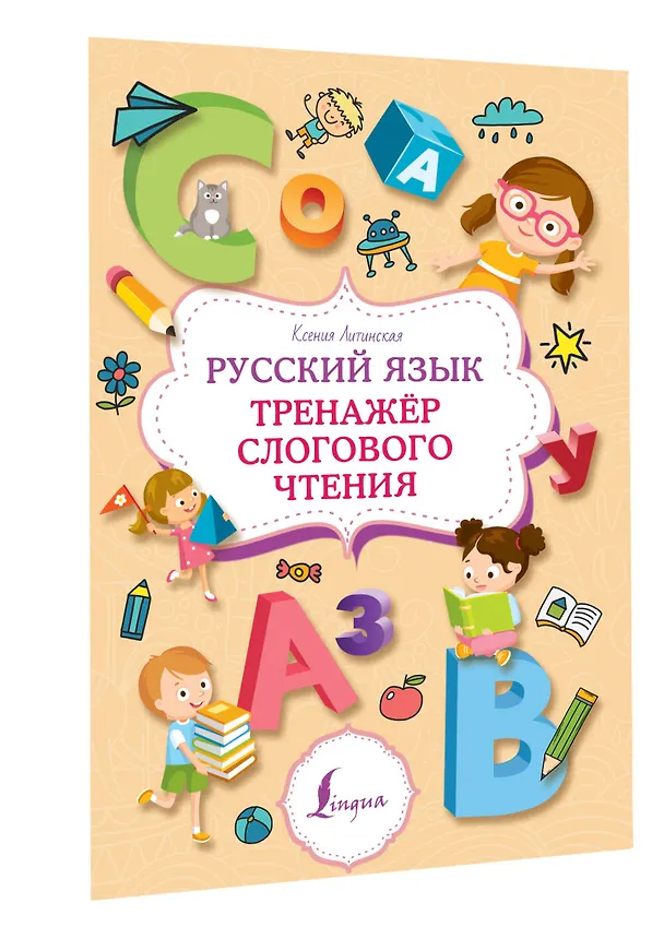 Книга Русский язык. Тренажер слогового чтения (Ксения Литинская) — 3