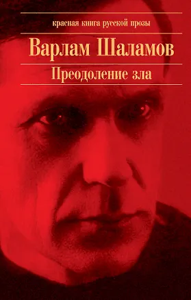 Книга Преодоление зла (Варлам Шаламов)