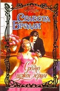 Книга Срочно нужен герцог : роман (Селеста Брэдли)
