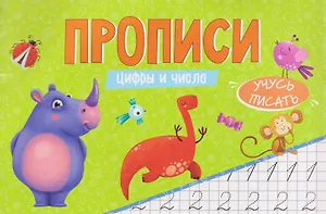 Цифры и числа. Прописи
