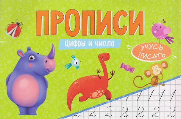 Книга Цифры и числа. Прописи () — 1