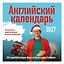 Учим английский с Александром Бебрисом. 365 мотивирующих фраз на каждый день Календарь настенный на 2027 год (300х300 мм) — 3178851 — 2