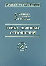 Книга Этика деловых отношений: Учебное пособие для вузов, 2-е издание (Александр Егоршин)