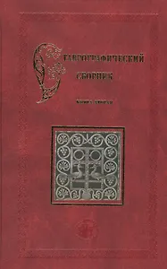 Ставрографический сборник. Книга вторая. Крест в православии