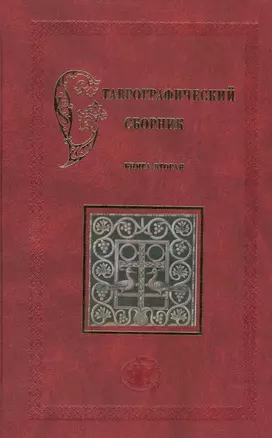 Ставрографический сборник. Книга вторая. Крест в православии — 2541945 — 1