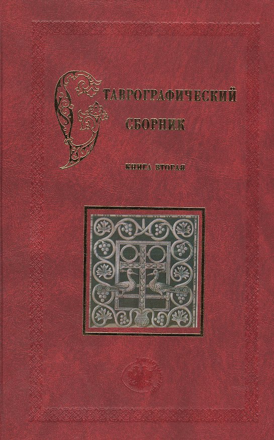 Книга Ставрографический сборник. Книга вторая. Крест в православии (Светлана Гнутова) — 1
