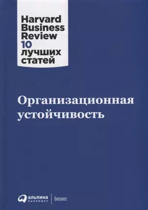 Организационная устойчивость — 2912117 — 1