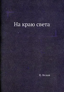На краю света