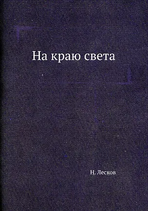 Книга На краю света (Николай Лесков)