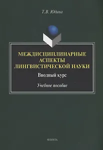 Междисциплинарные аспекты лингвистической науки : вводный курс : учебное пособие