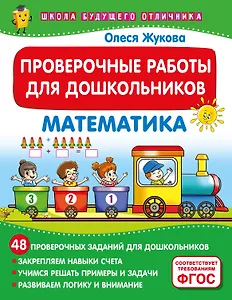 Проверочные работы для дошкольников. Математика