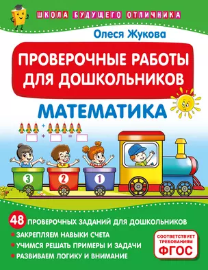 Проверочные работы для дошкольников. Математика — 3065418 — 1