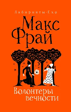 Книга Волонтеры вечности (Макс Фрай)