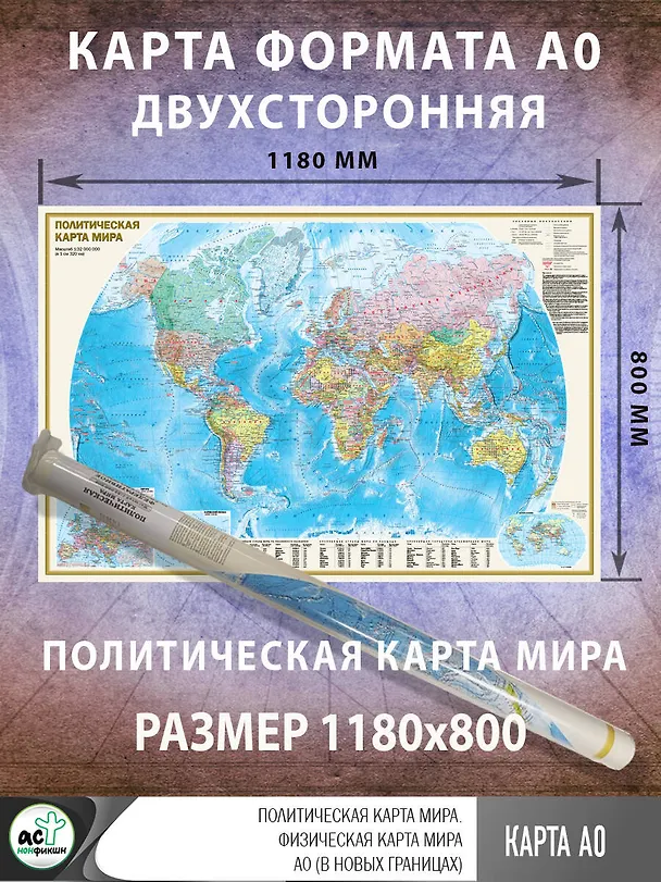 Книга Политическая карта мира. Физическая карта мира А0 (в новых границах) () — 2