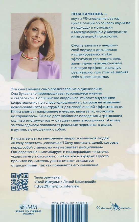 Книга Дисциплина – это просто! Как перестать "сливаться" и начать достигать целей (Лена Каменева) — 2