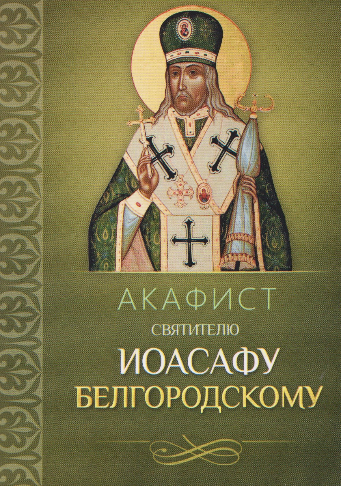 None Акафист святителю Иоасафу Белгородскому