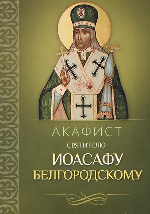 Книга Акафист святителю Иоасафу Белгородскому ()
