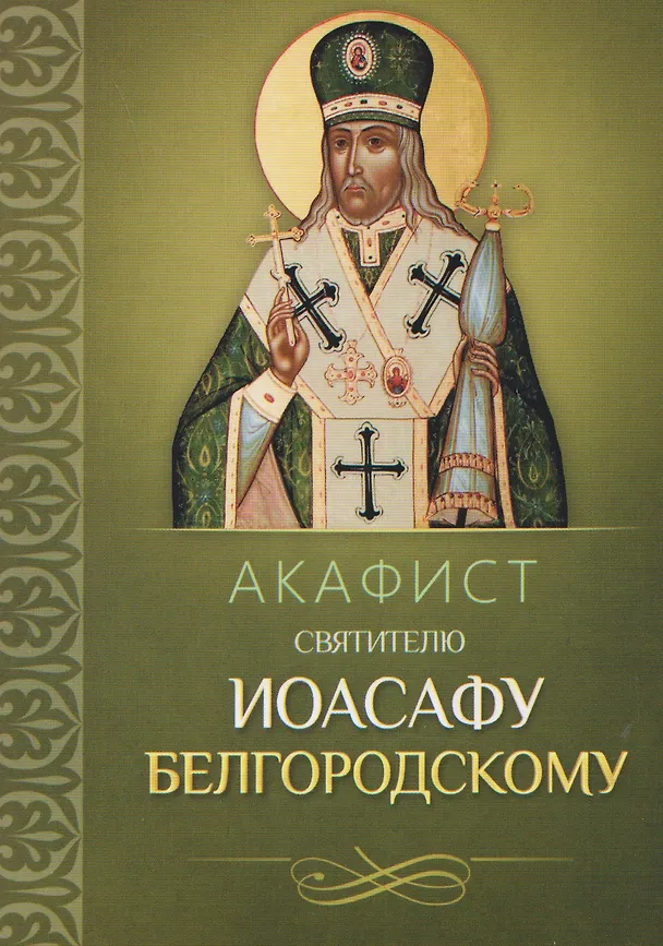 Книга Акафист святителю Иоасафу Белгородскому () — 1