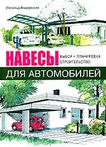 Обложка книги «Навесы для автомобилей. Выбор. Планировка. Строительство.»