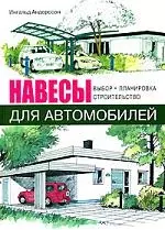 Навесы для автомобилей. Выбор. Планировка. Строительство. — 2174687 — 1