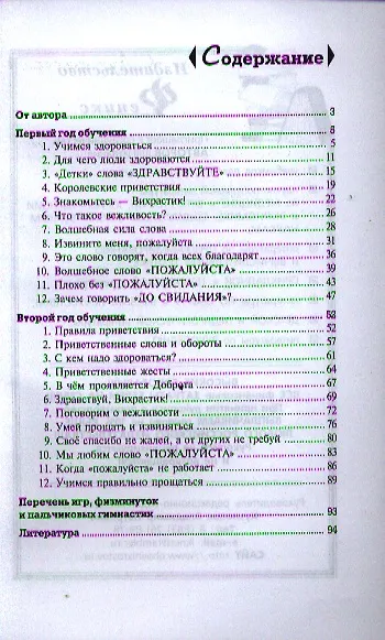 Книга Знакомство с вежливыми словами. Пособие по детскому этикету для воспитателей детских садов и школ раннего развития (Елена Баринова) — 2