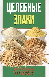 Целебные злаки