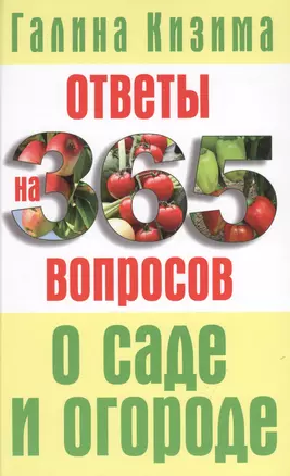 Ответы на 365 вопросов о саде и огороде — 2573101 — 1