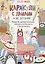 Каракули с ламами и их друзьями: Придумай, дорисуй, раскрась единорога, котика, енота и прочую милоту — 2692067 — 1