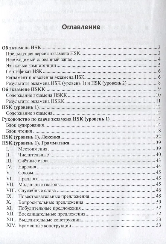 Книга Готовимся к экзамену HSK. Справочное пособие. Уровни 1–2 (Тамара Касьянова) — 2