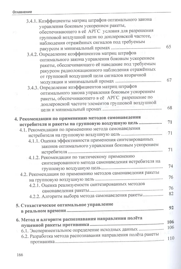 Книга Методы самонаведения истребителей и ракет класса "воздух-воздух" на групповую воздушную цель. Монография (Александр Богданов) — 4
