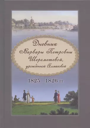 Дневник Варвары Петровны Шереметевой, урожденной Алмазовой. 1825-1826 гг. — 2893766 — 1