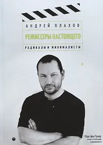 Режиссеры настоящего: Радикалы и минималисты