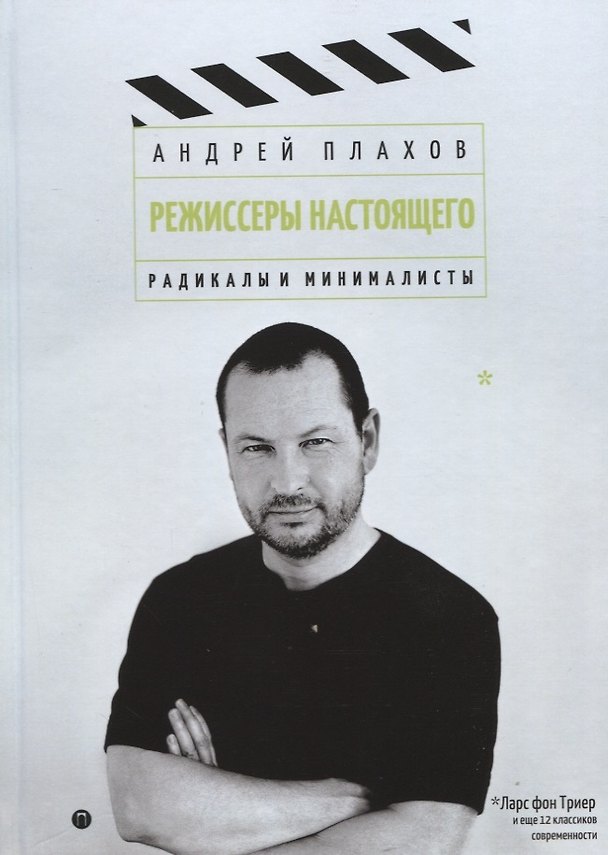 Книга Режиссеры настоящего: Радикалы и минималисты (Андрей Плахов) — 1