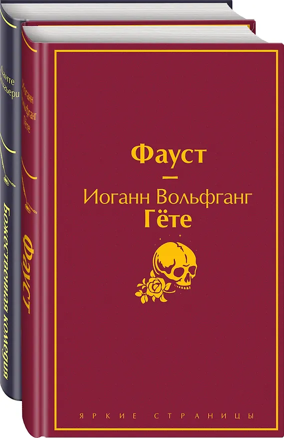 Книга Божественная комедия. Фауст (комплект из 2 книг) (Данте Алигьери, Иоганн Вольфганг Гёте) — 4