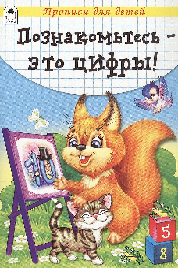 Книга Познакомьтесь - это цифры! Прописи () — 1