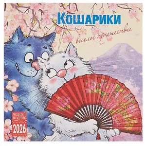 Календарь 2026г 300*300 "Кошарики. Веселое путешествие" настенный, на скрепке