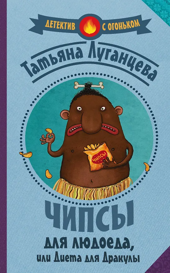 Книга Луганцева(Детектив с огоньком)! Чипсы для людоеда, или Диета для Дракулы (Татьяна Луганцева) — 1