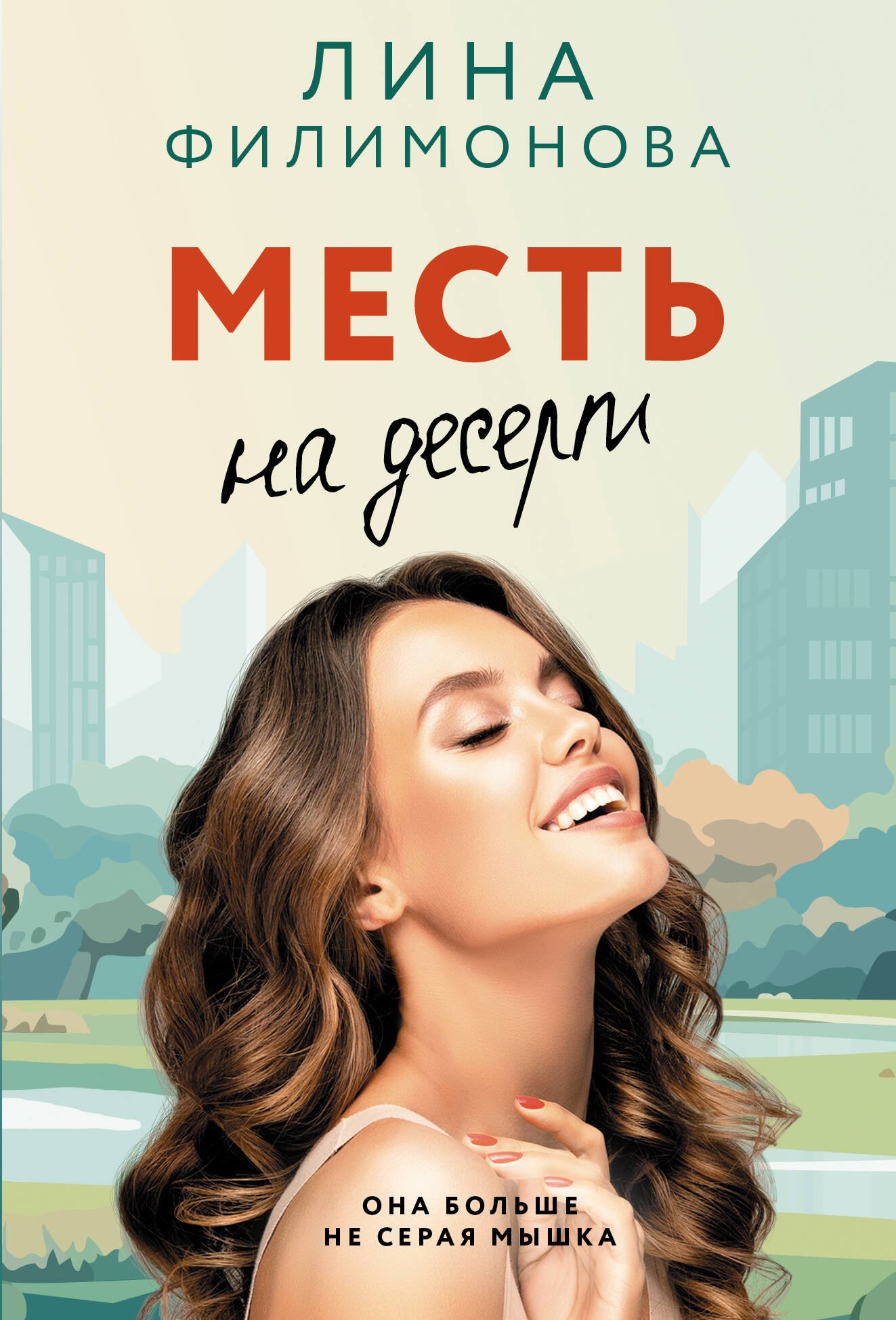 

Месть на десерт