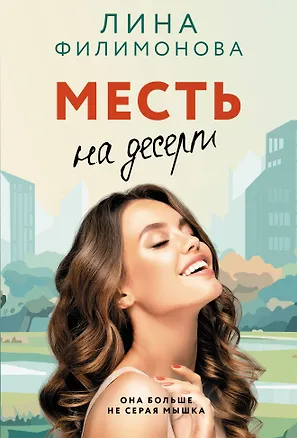 Книга Месть на десерт (Лина Филимонова)