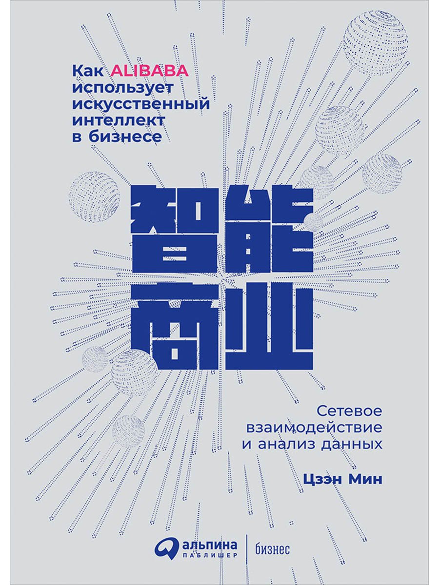 

Как Alibaba использует искусственный интеллект в бизнесе: Сетевое взаимодействие и анализ данных
