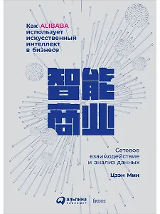 Как Alibaba использует искусственный интеллект в бизнесе: Сетевое взаимодействие и анализ данных