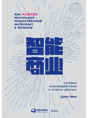 Книга Как Alibaba использует искусственный интеллект в бизнесе: Сетевое взаимодействие и анализ данных (Мин Цзэн)